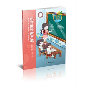 快乐数学 小学数学新方法 1年级上册-技术教育社区