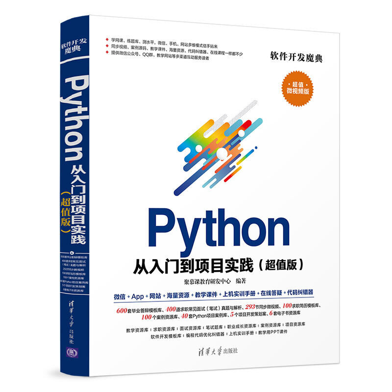 软件开发魔典PYTHON从入门到项目实践(超值版)