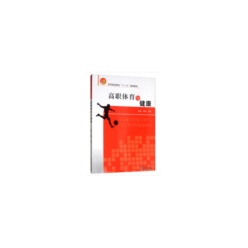 高职体育与健康
