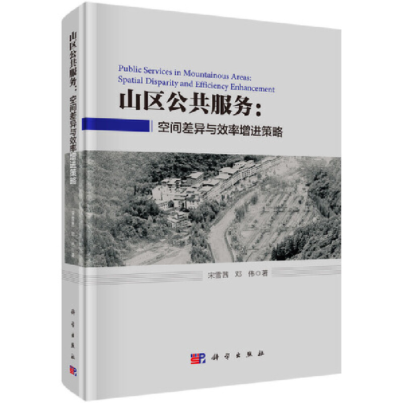 山区公共服务:空间差异与效率增进策略