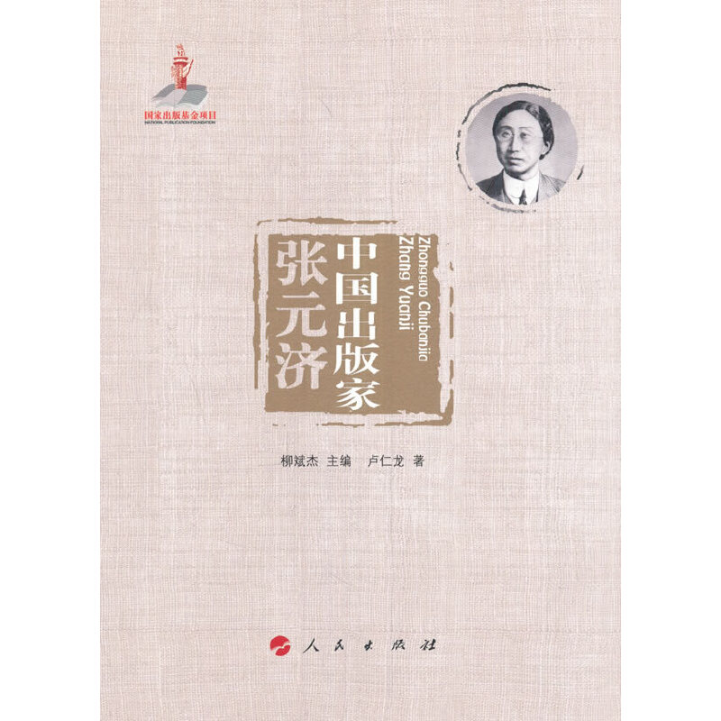 中国出版家·张元济(中国出版家丛书 )