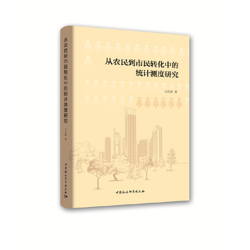 从农民到市民转化中的统计测度研究