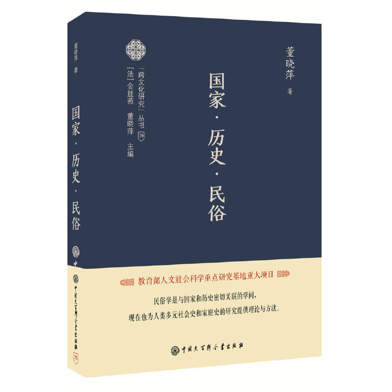 “跨文化研究丛书”国家.历史.民俗