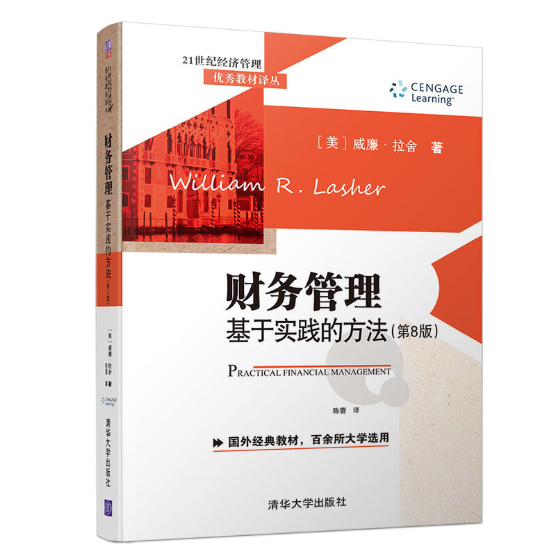 21世纪经济管理很好教材译丛财务管理:基于实践的方法(第8版)/(美)威廉.拉舍