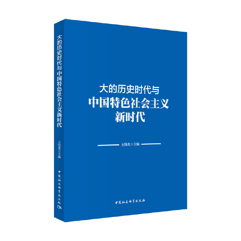 大的历史时代与中国特色社会主义新时代