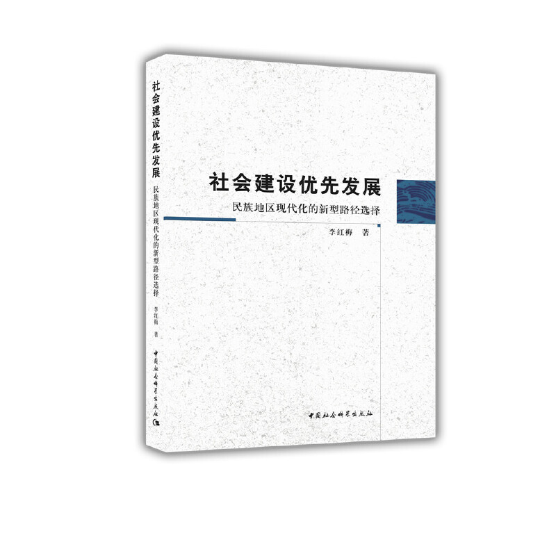 社会建设优先发展/西部地区现代化的新型路径选择