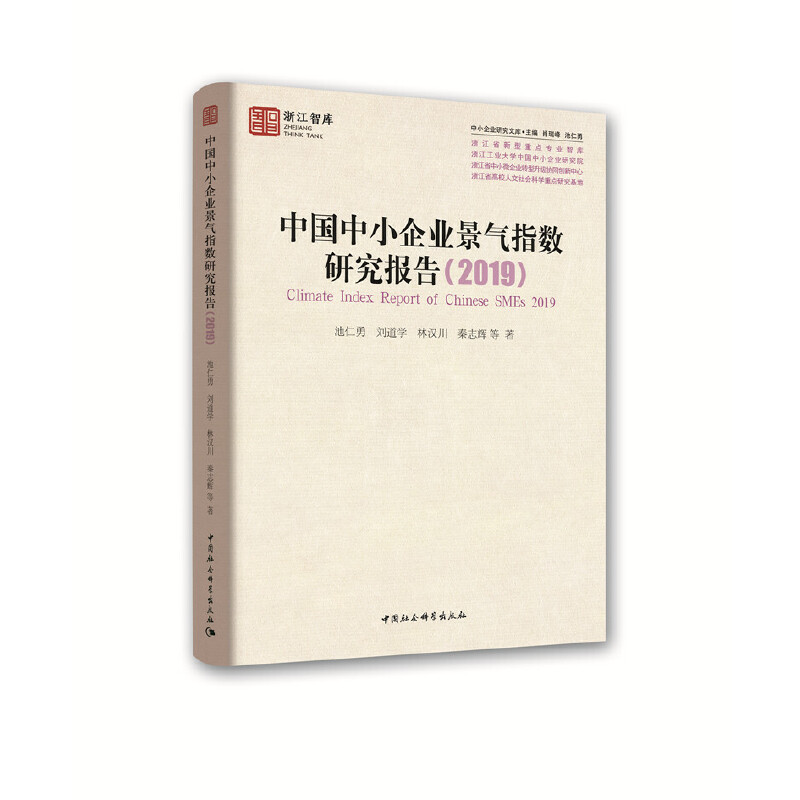 中小企业研究文库(2019)中国中小企业景气指数研究报告