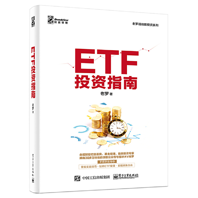 老罗话指数投资系列ETF投资指南