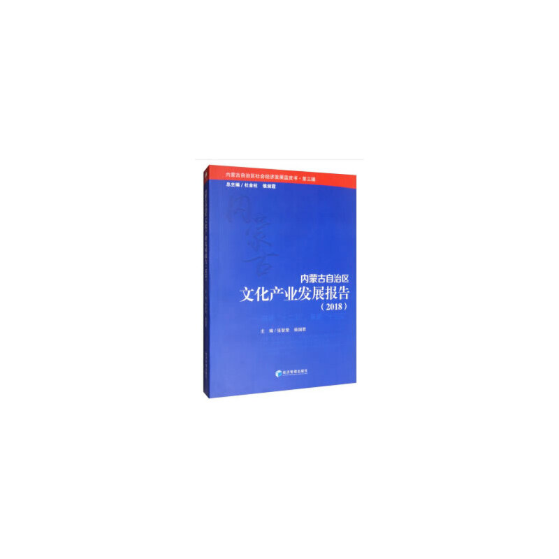 2018-内蒙古自治区文化产业发展报告-内蒙古自治区社会经济发展蓝皮书-第三辑