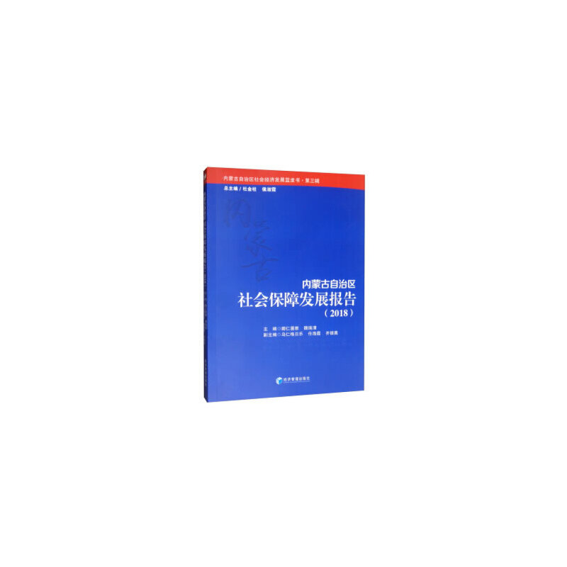 2018-内蒙古自治区社会保障发展报告-内蒙古自治区社会经济发展蓝皮书-第三辑