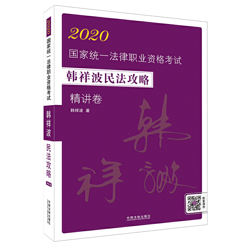 2020-精讲卷-国家统一法律职业资格考试-韩祥波民法攻略