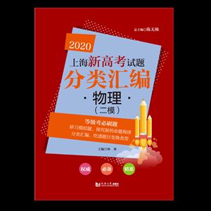 2020物理(二模)/上海新高考试题分类汇编-技术教育社区