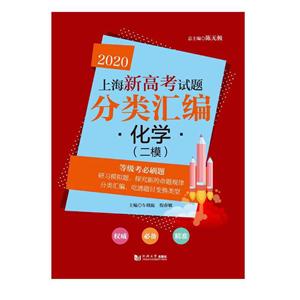 2020化学(二模)/上海新高考试题分类汇编-技术教育社区