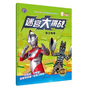 保卫地球:迷宫大挑战-技术教育社区