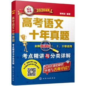 高考语文十年真题:考点精讲与分类详解(2020年版)-技术教育社区
