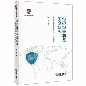 华信中安安保文库维护海外利益安全研究 中国民营保安公司作用探析-技术教育社区