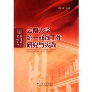 云南大学统一战线工作研究与实践-技术教育社区