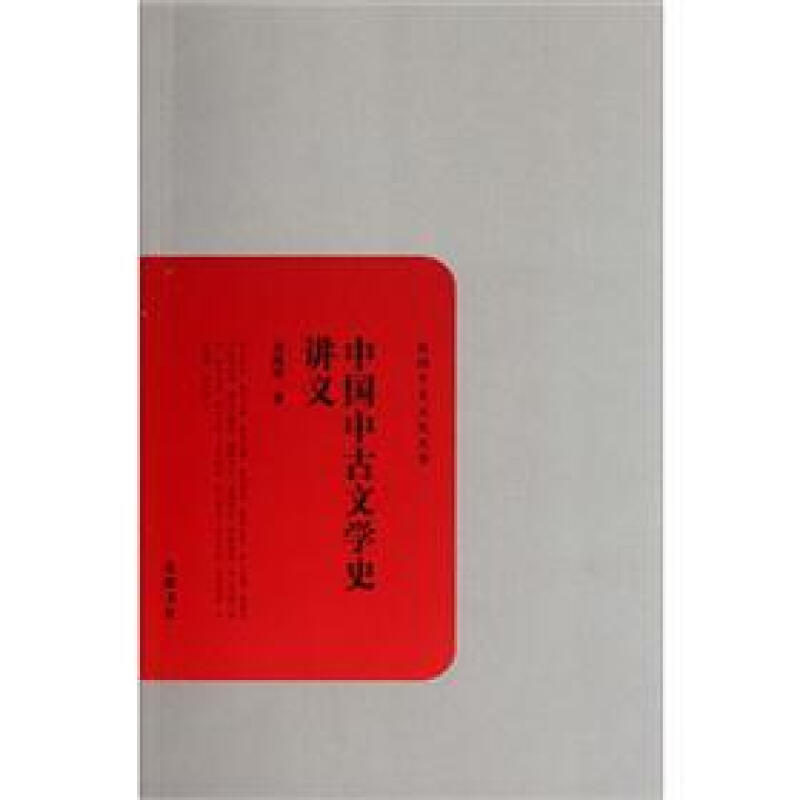 中国中古文学史讲义-民国学术文化名著