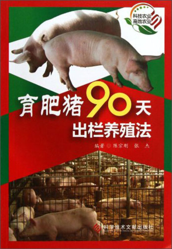 育肥猪90天出栏养殖法