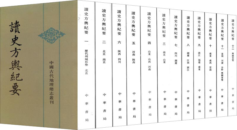 中国古代地理总志丛刊---读史方舆纪要(全12册)