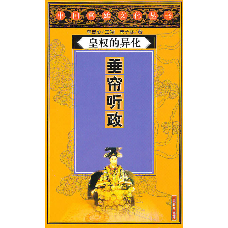 皇权的异化:垂帘听政-中国宫廷文化丛书