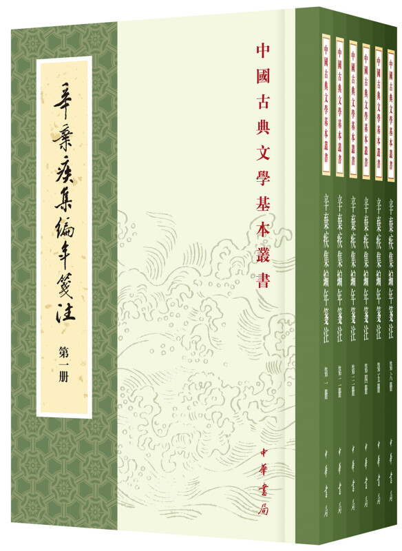 中国古典文学基本丛书---辛弃疾编年笺注(全六册)