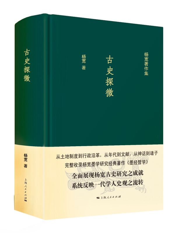 古史探微-杨宽著作集