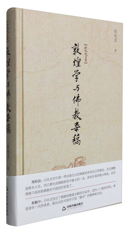 白化文文集-敦煌学与佛教杂稿