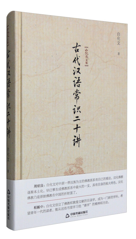 白化文文集-古代汉语常识二十讲