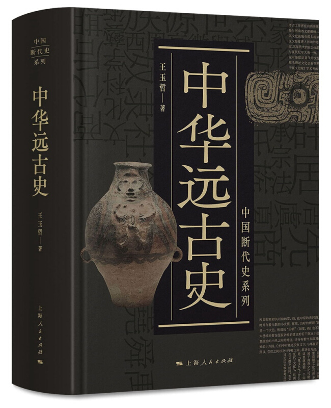 中国断代史系列中华远古史