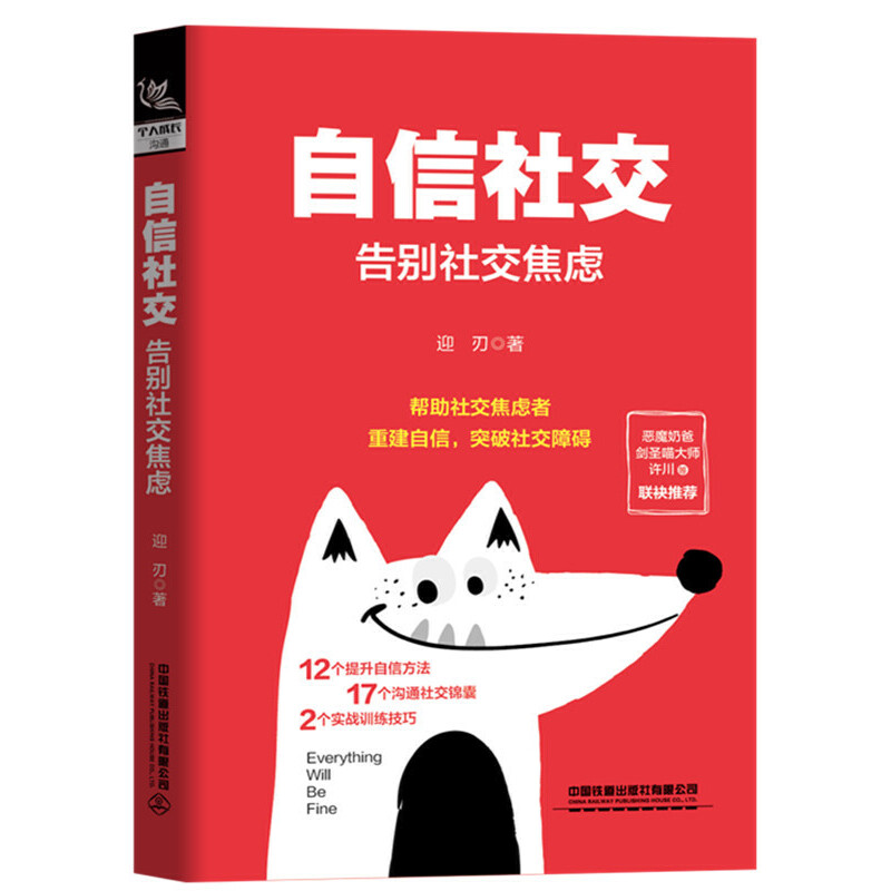 自信社交:告别社交焦虑