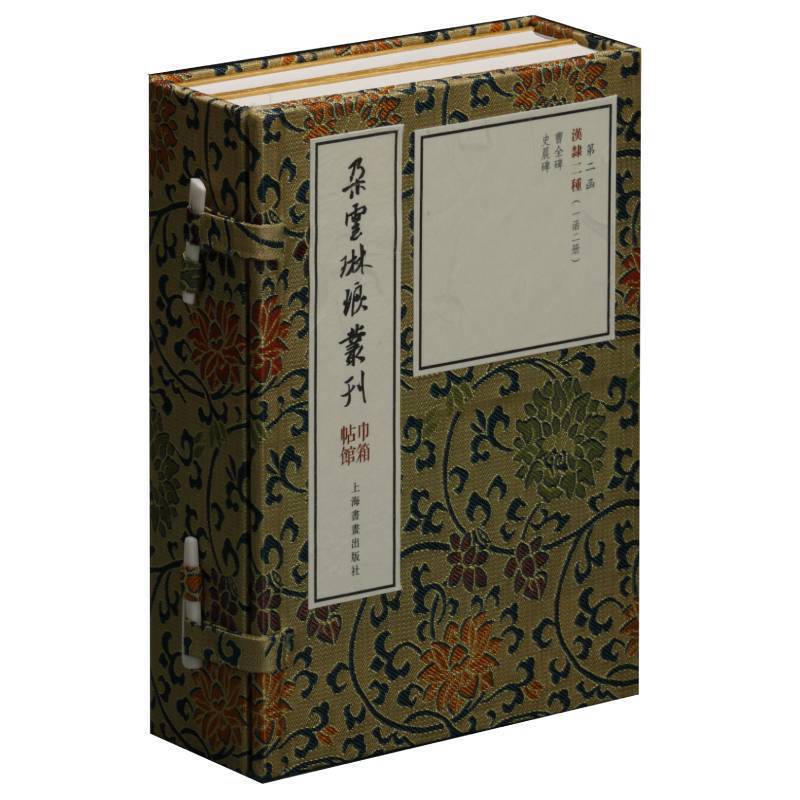 新书--朵云琳琅丛刊·巾箱帖馆:汉隶二种(一函二册)第二函