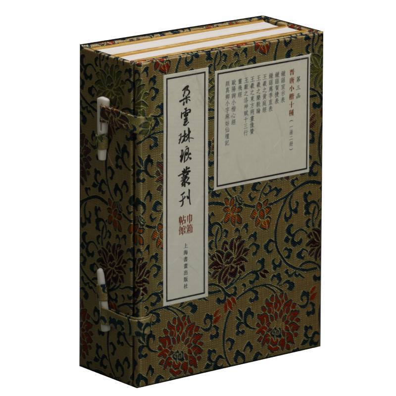 新书--朵云琳琅丛刊·巾箱帖馆:晋唐小楷十种  (全一函二册)第三函