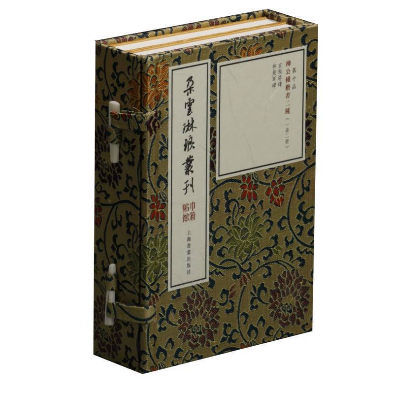 新书--朵云琳琅丛刊·巾箱帖馆:柳公权楷书二种(一函二册)第十函