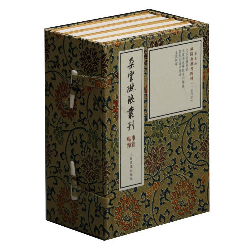 新书--朵云琳琅丛刊·巾箱帖馆:欧阳询楷书四种 (全一函四册)第七函