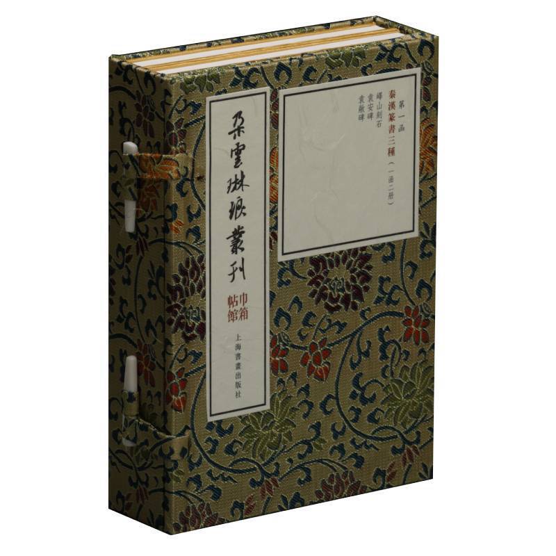 新书--朵云琳琅丛刊·巾箱帖馆:秦汉篆书三种(一函二册)第一函