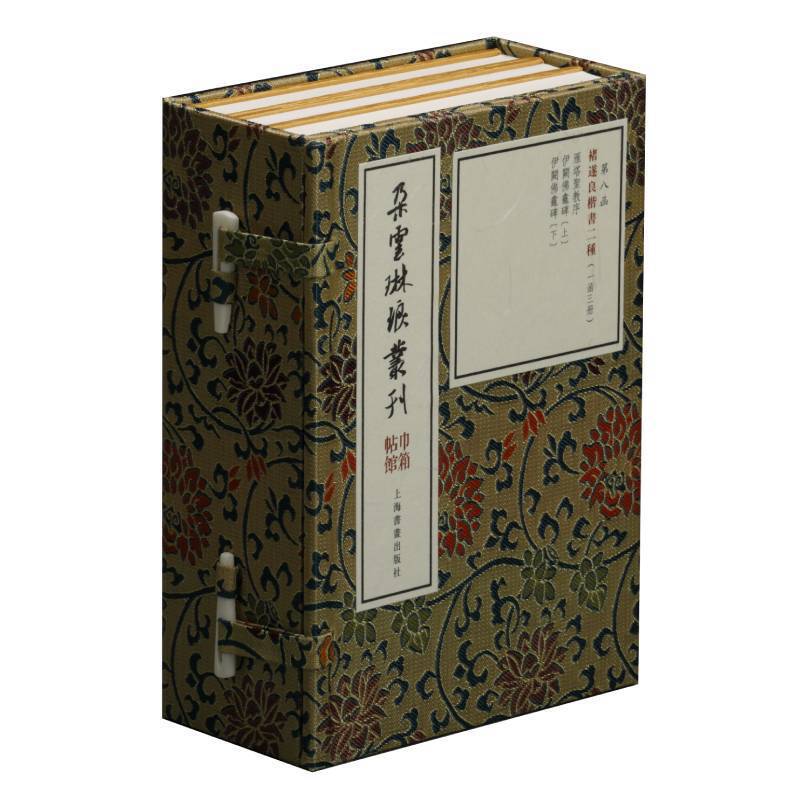 新书--朵云琳琅丛刊·巾箱帖馆:诸遂良楷书二种(一函三册)第八函