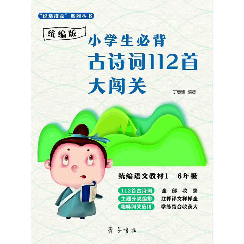 说话接龙系列丛书统编版小学生必背古诗词112首