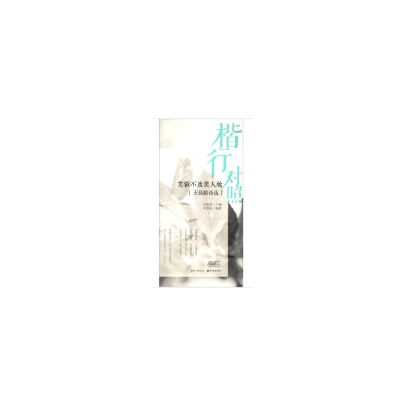 芙蓉不及美人妆-王昌龄诗选-楷行对照