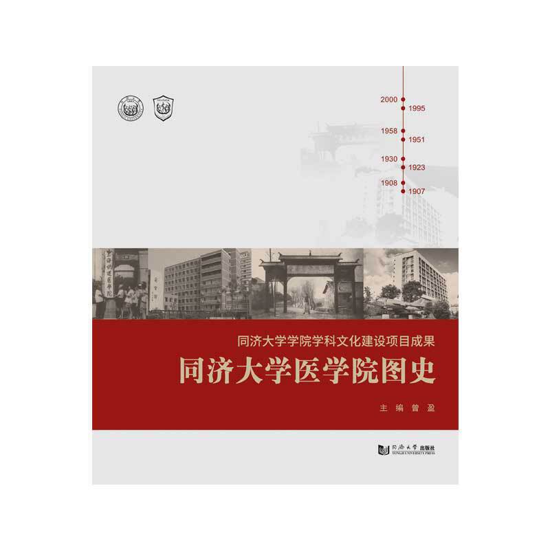 同济大学医学院图史