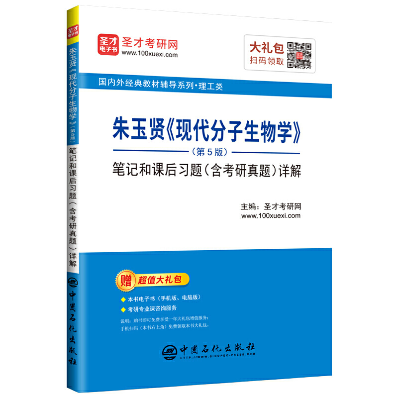 朱玉贤(现代分子生物学)(第5版)笔记和课后习题(含考研真题)详解(修订版)