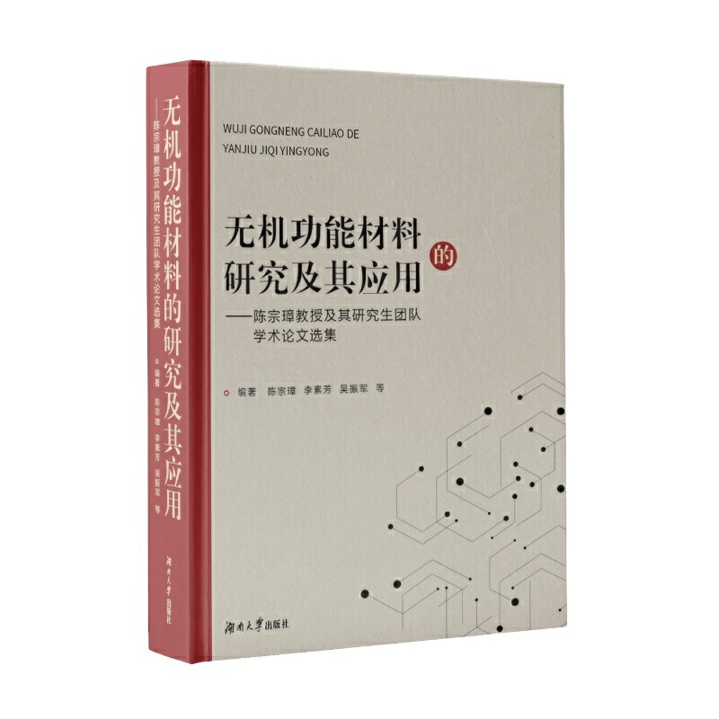 无机功能材料的研究及其应用:陈宗璋教授及其研究生团队学术论文选集