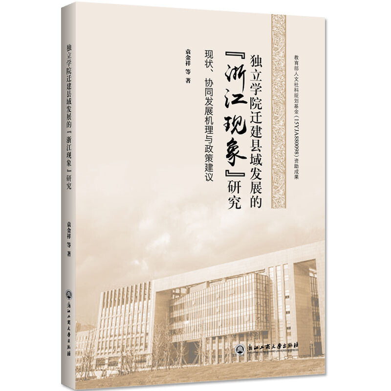 独立学院迁建县域发展的“浙江现象”研究:现状协同发展机理与政策建议