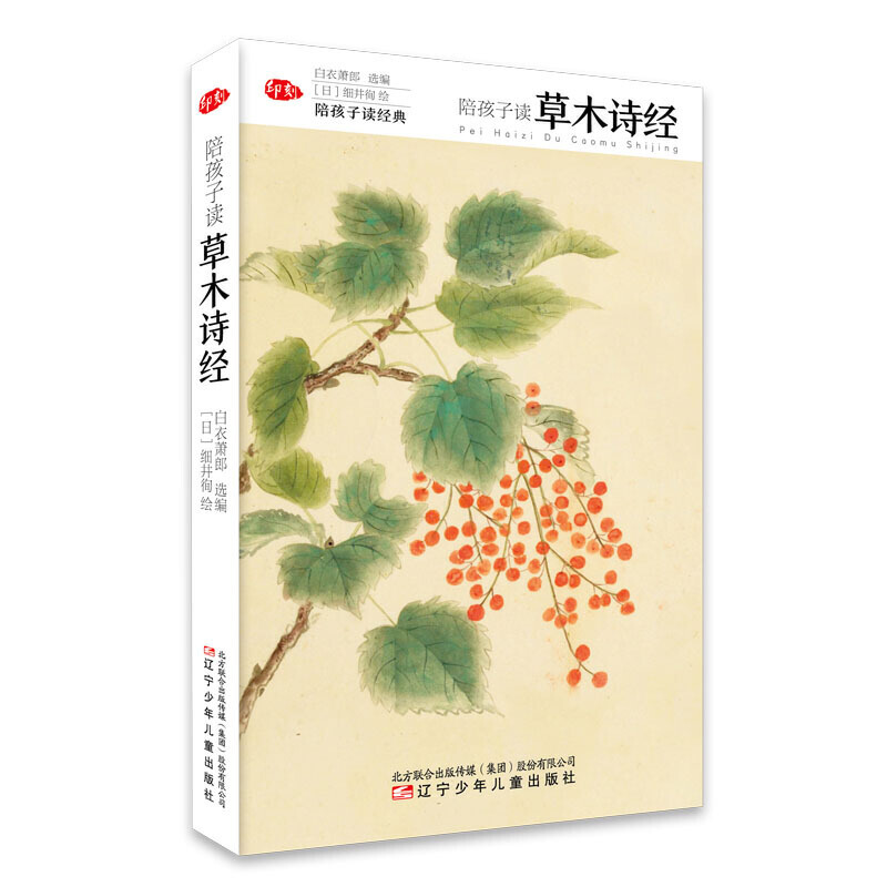 陪孩子读经典:陪孩子读草木诗经(精装)