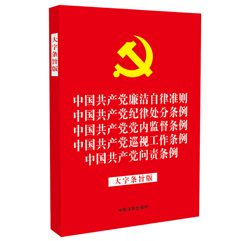 (2019年新版)中国共产党廉洁自律准则 中国共产党纪律处分条例 中国共产党党内监督条例 中国共产党巡视工作条例 中国共