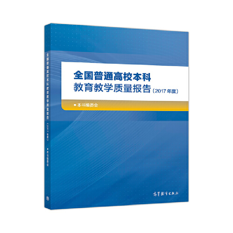 全国普通高校本科教育教学质量报告:2017年度