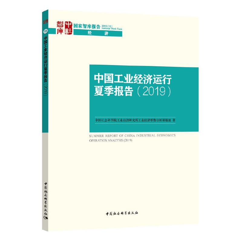 国家智库报告中国工业经济运行夏季报告(2019)