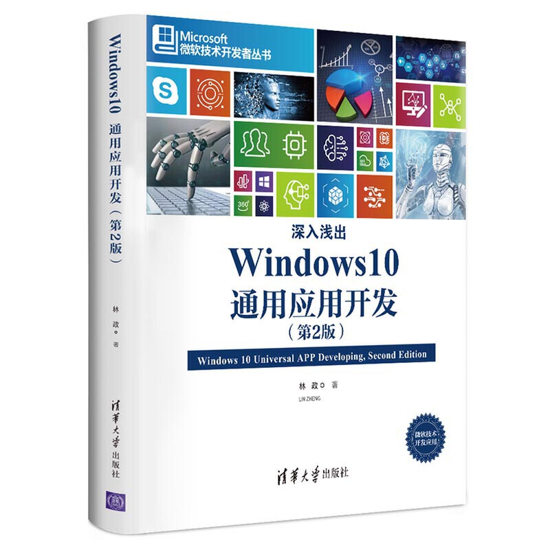 深入浅出Windows 10 通用应用开发(第2版)