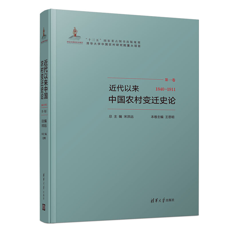 (1840-1911)近代以来中国农村变迁史论