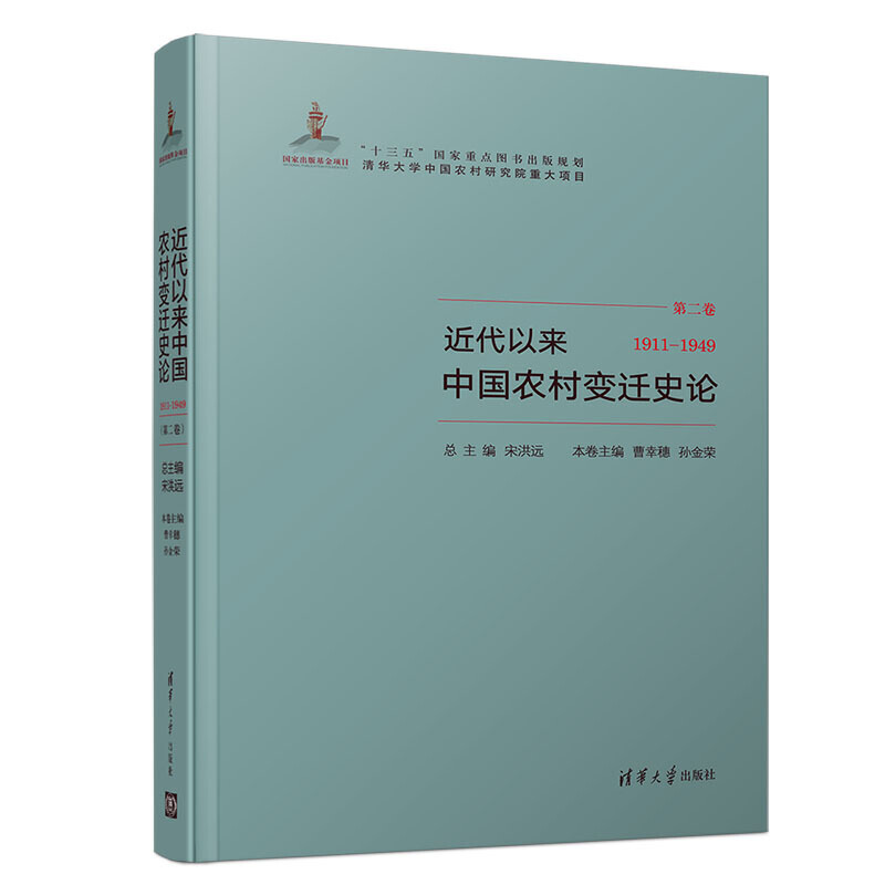 (1911-1949)近代以来中国农村变迁史论